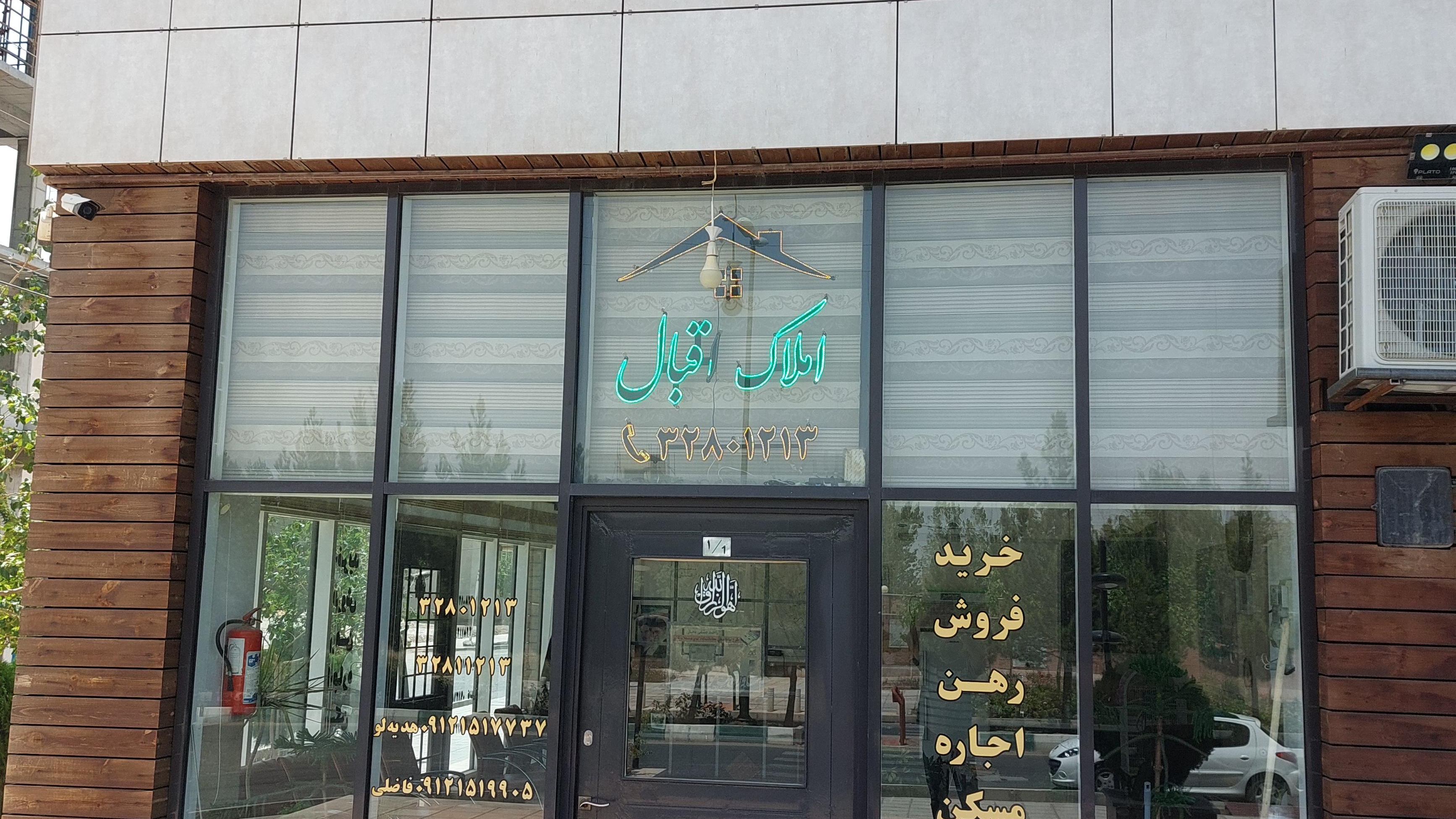 دفتر املاک اقبال