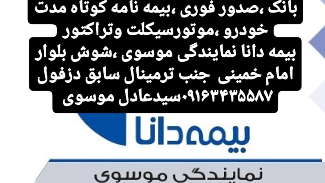 بیمه دانا نمایندگی موسوی
