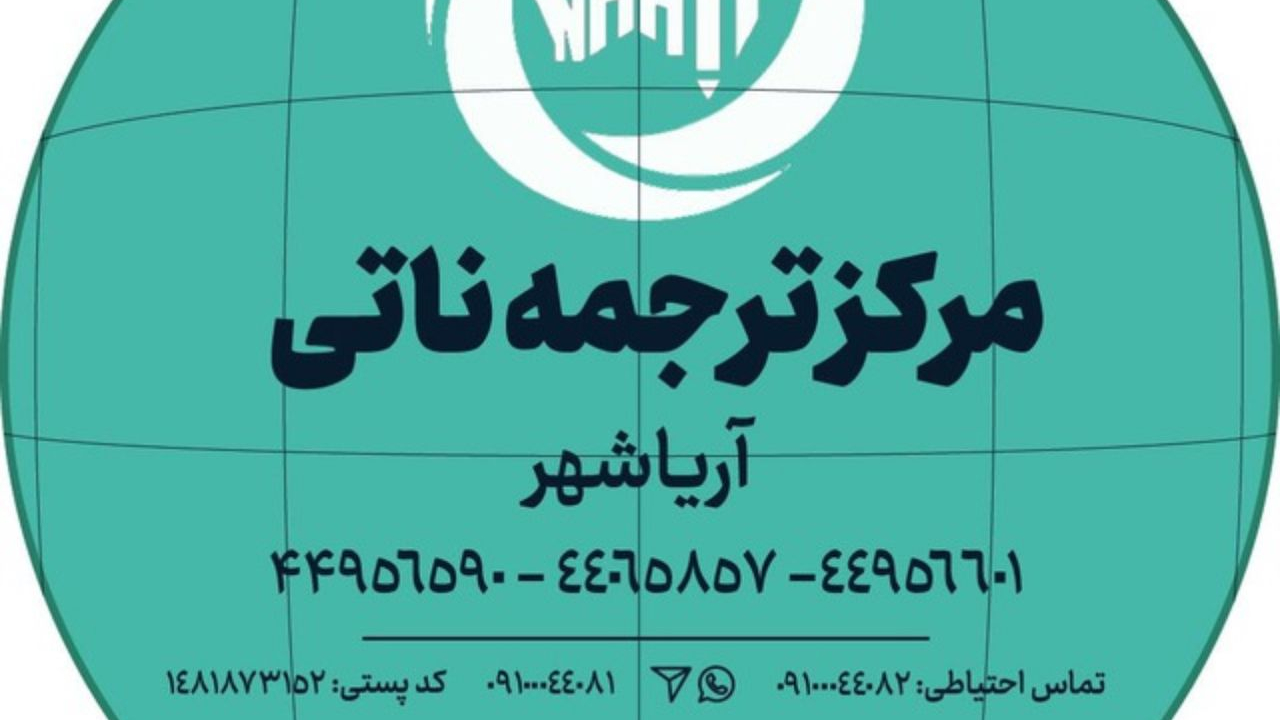 مرکز ترجمه ناتی آریاشهر