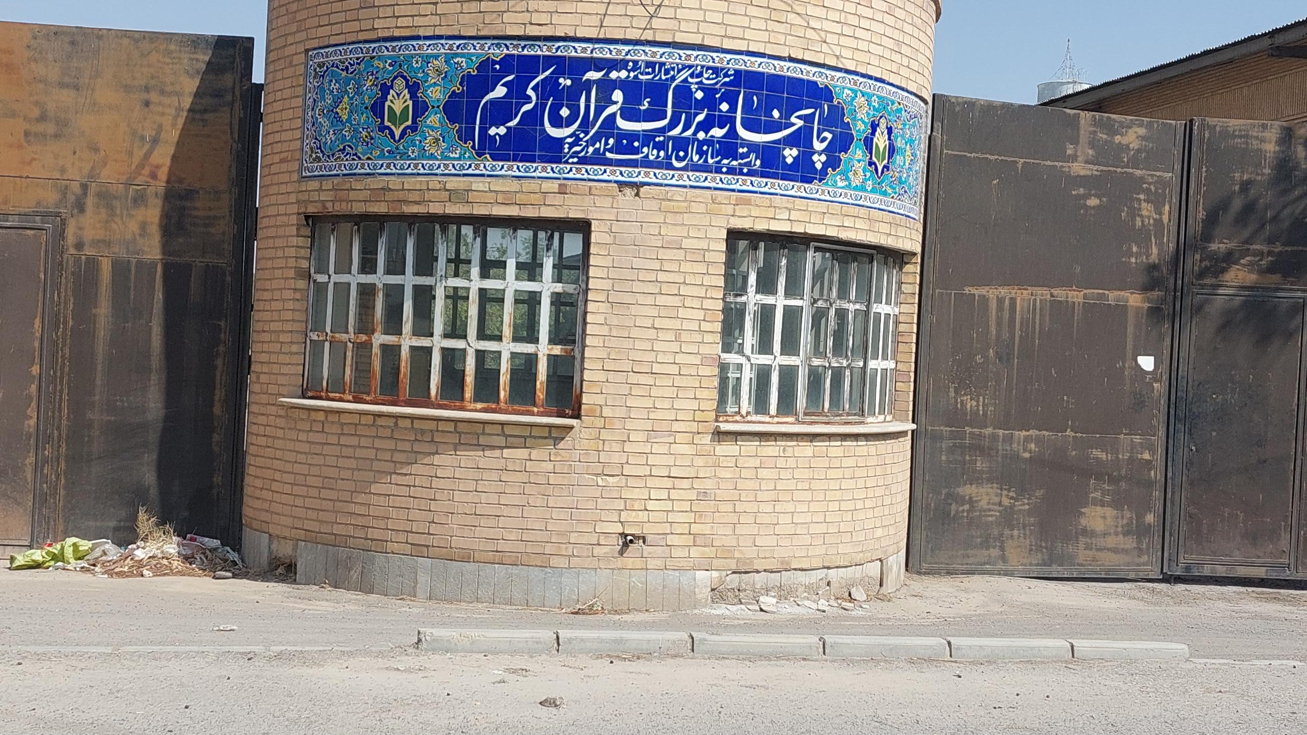 چاپخانه بزرگ قرآن کریم