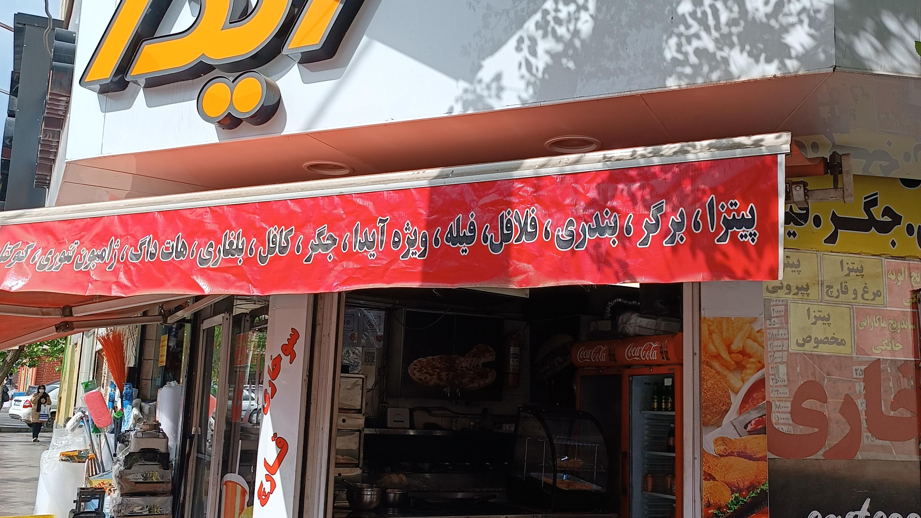 فست فود آیدا