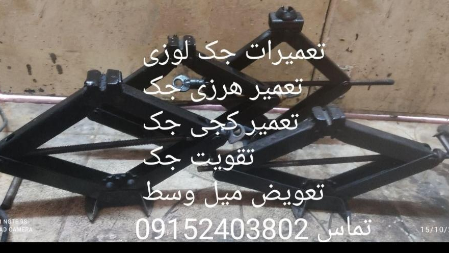 تعمیرات کلی جک لوزی یاسری