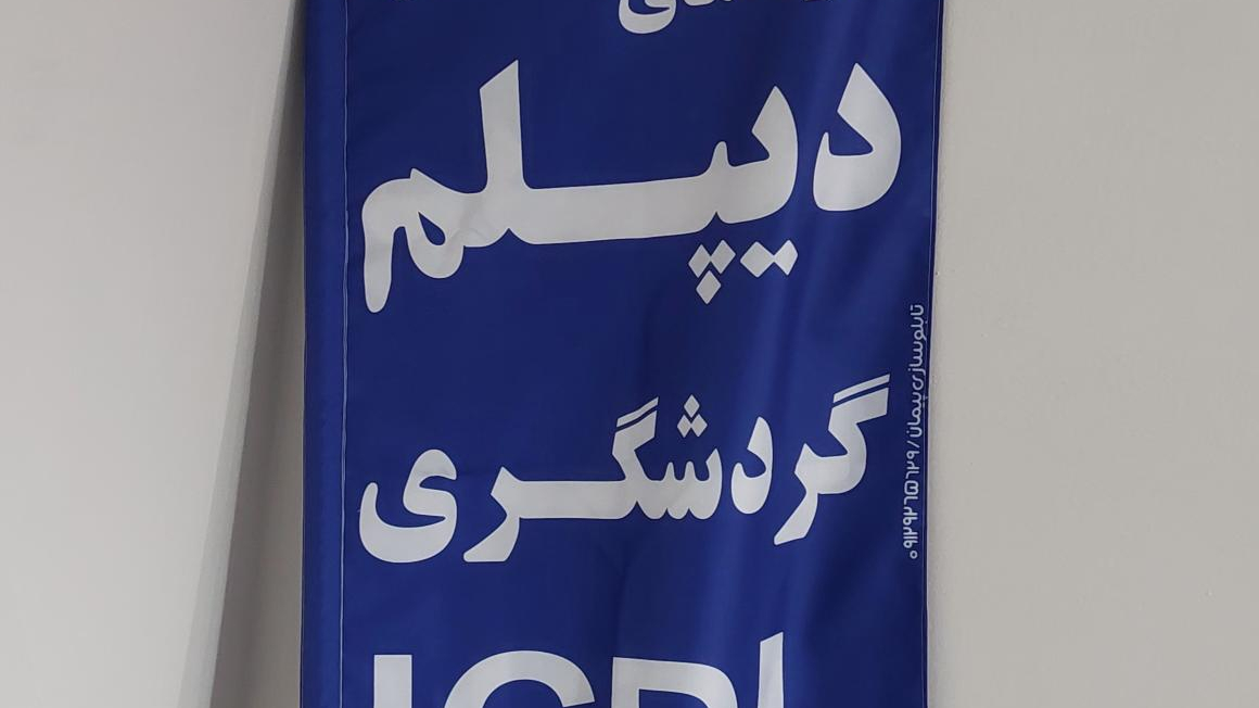 آموزشگاه تابان گستر