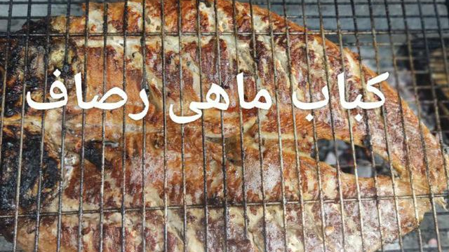 کباب ماهی رصاف