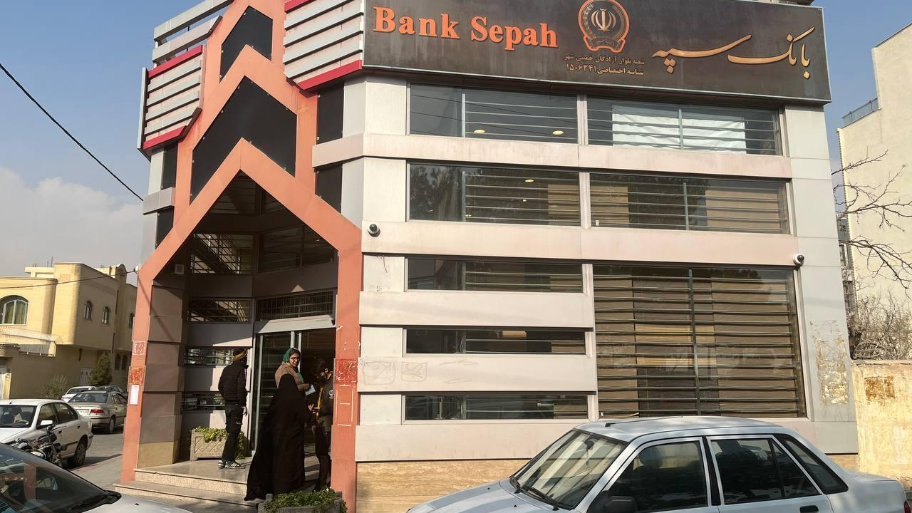 بانک سپه (قوامین سابق)