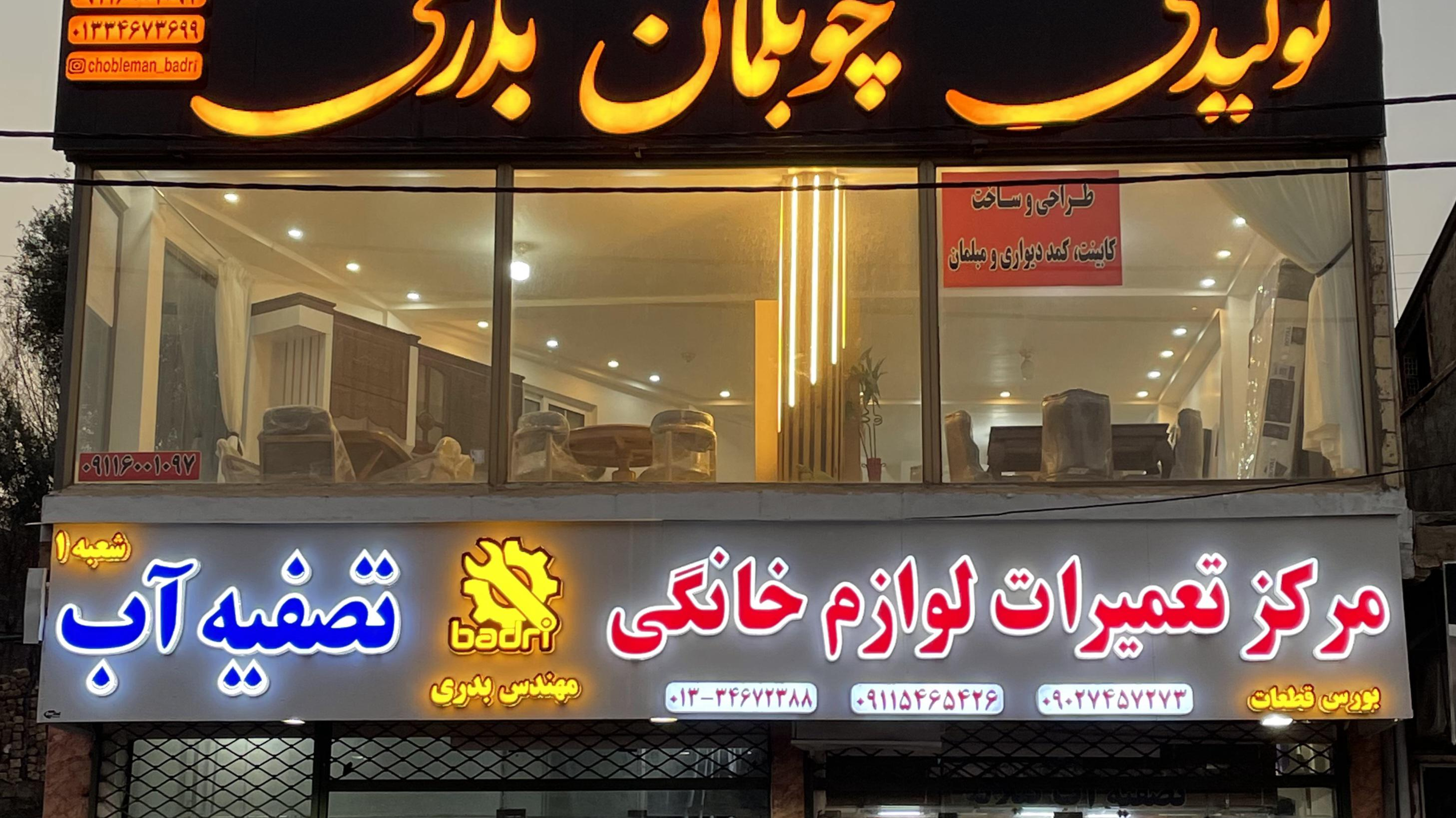 تعمیرات لوازم خانگی بدری