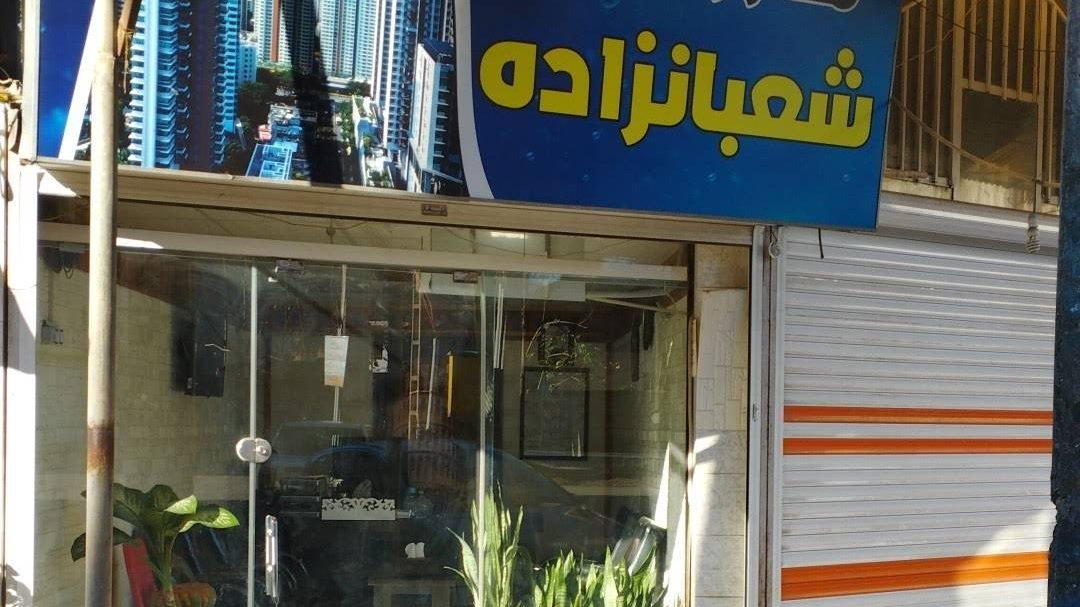 املاک شعبانزاده