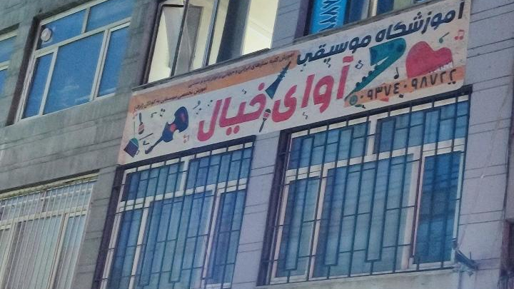 آموزشگاه موسیقی آوای خیال