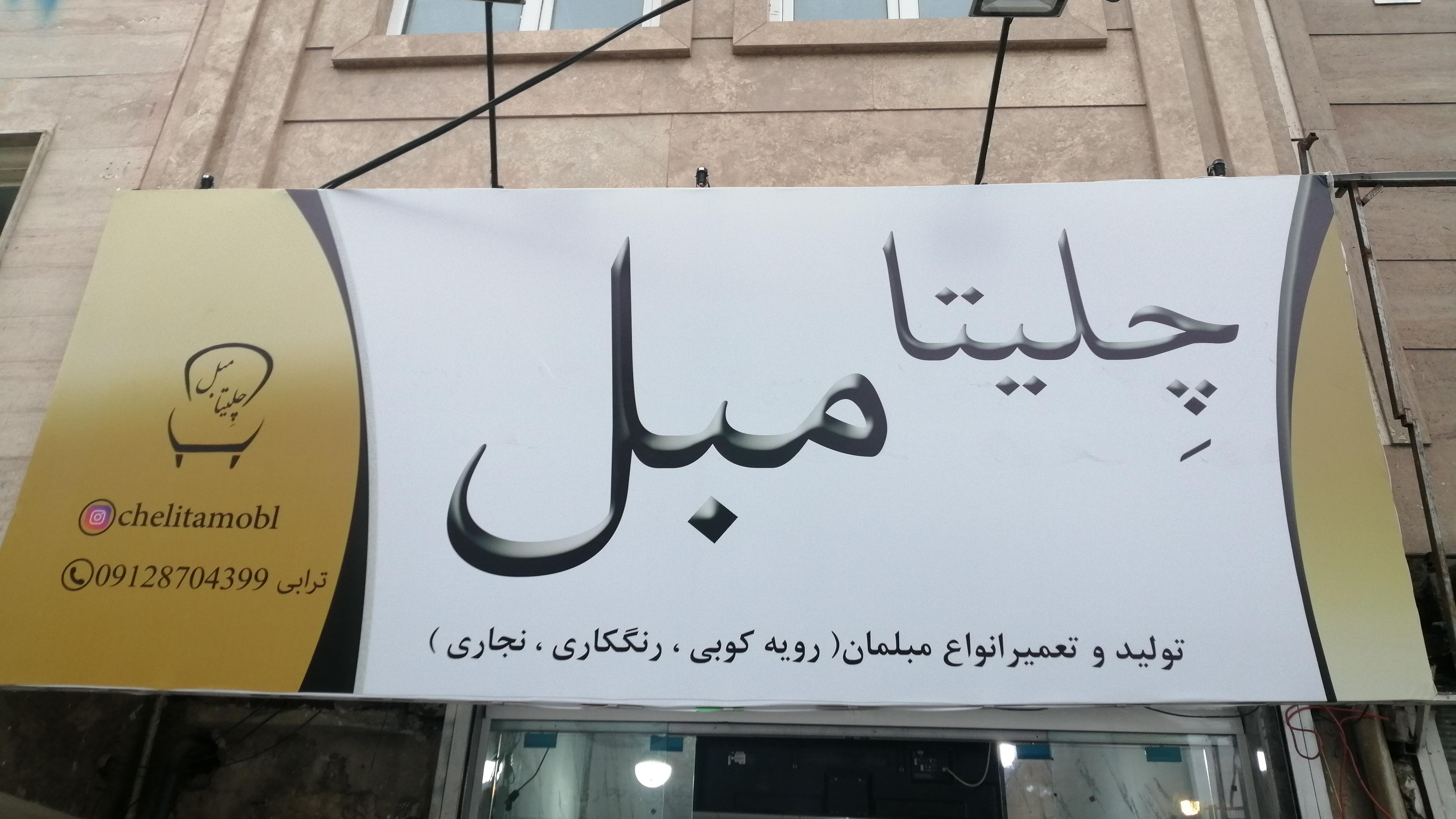 چلیتا مبل
