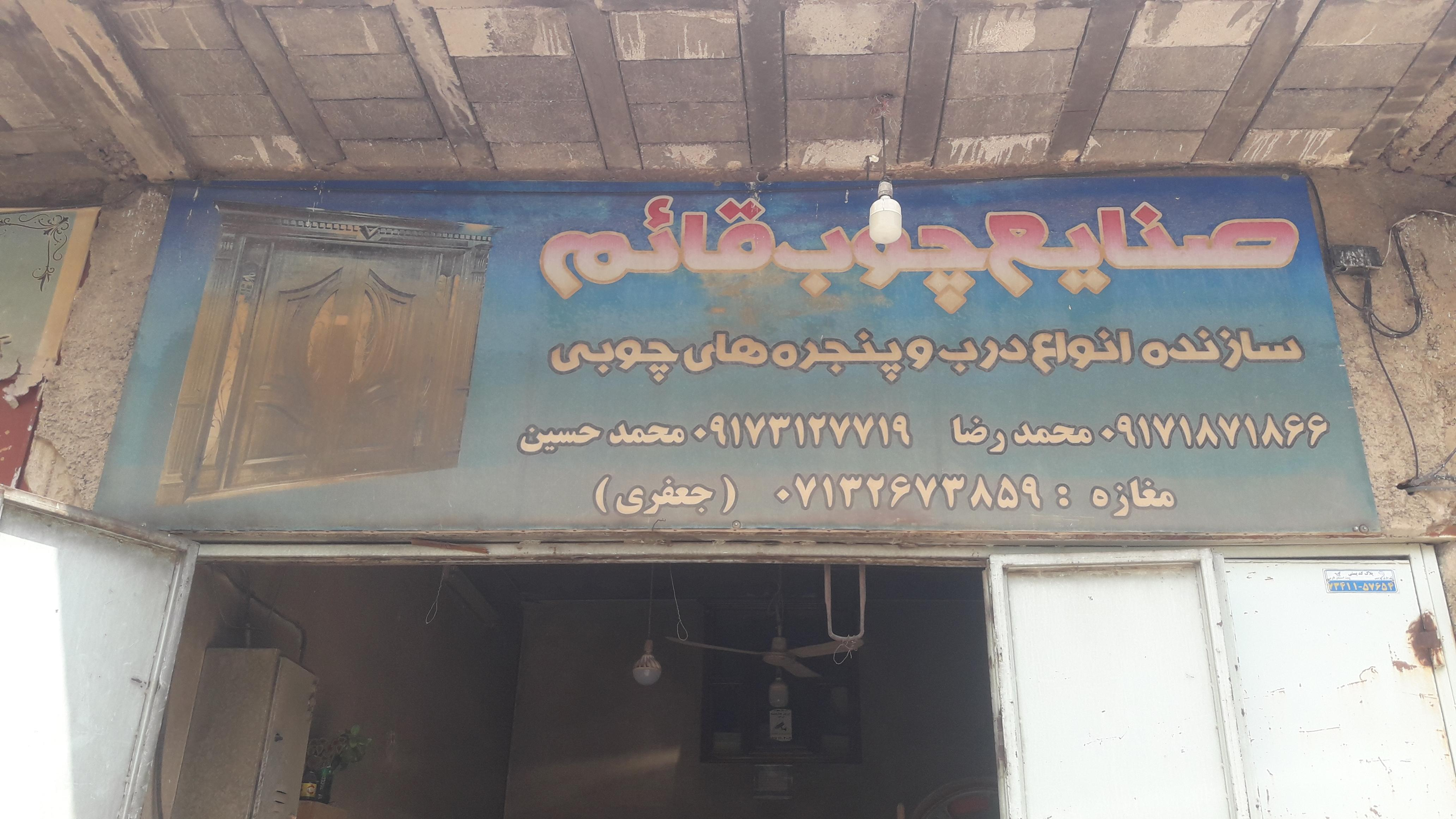صنایع چوب قائم