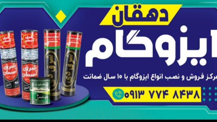 ایزوگام دهقان