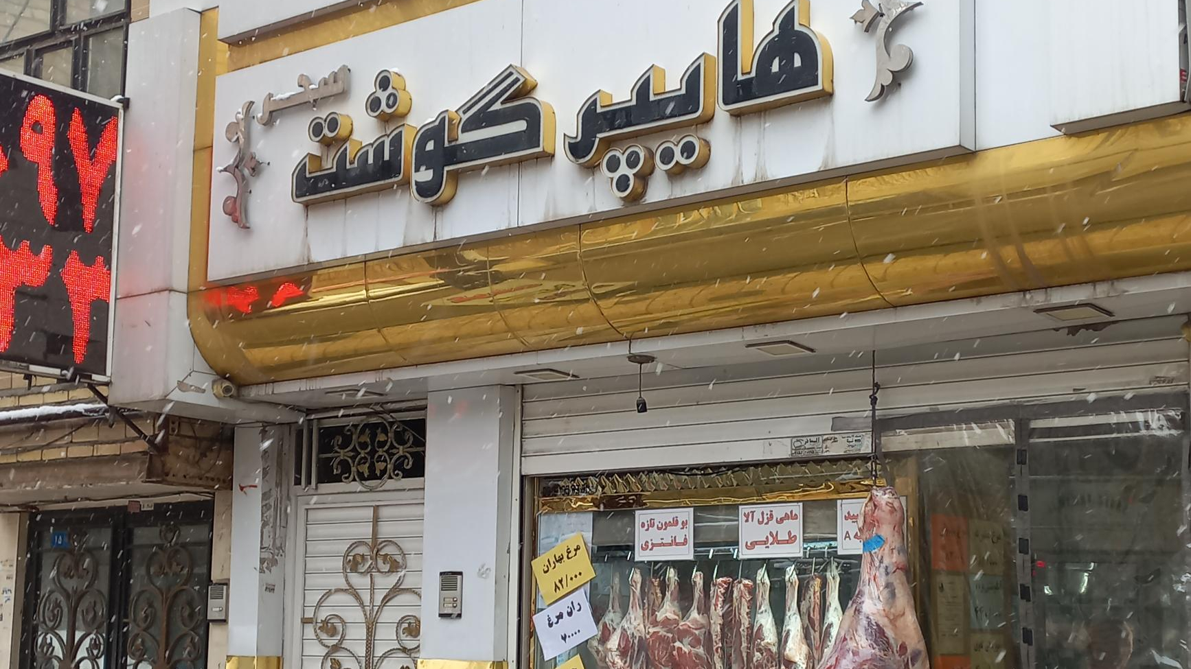 هایپر گوشت سحر
