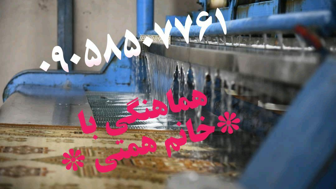 قالیشویی مکانیزه همتی