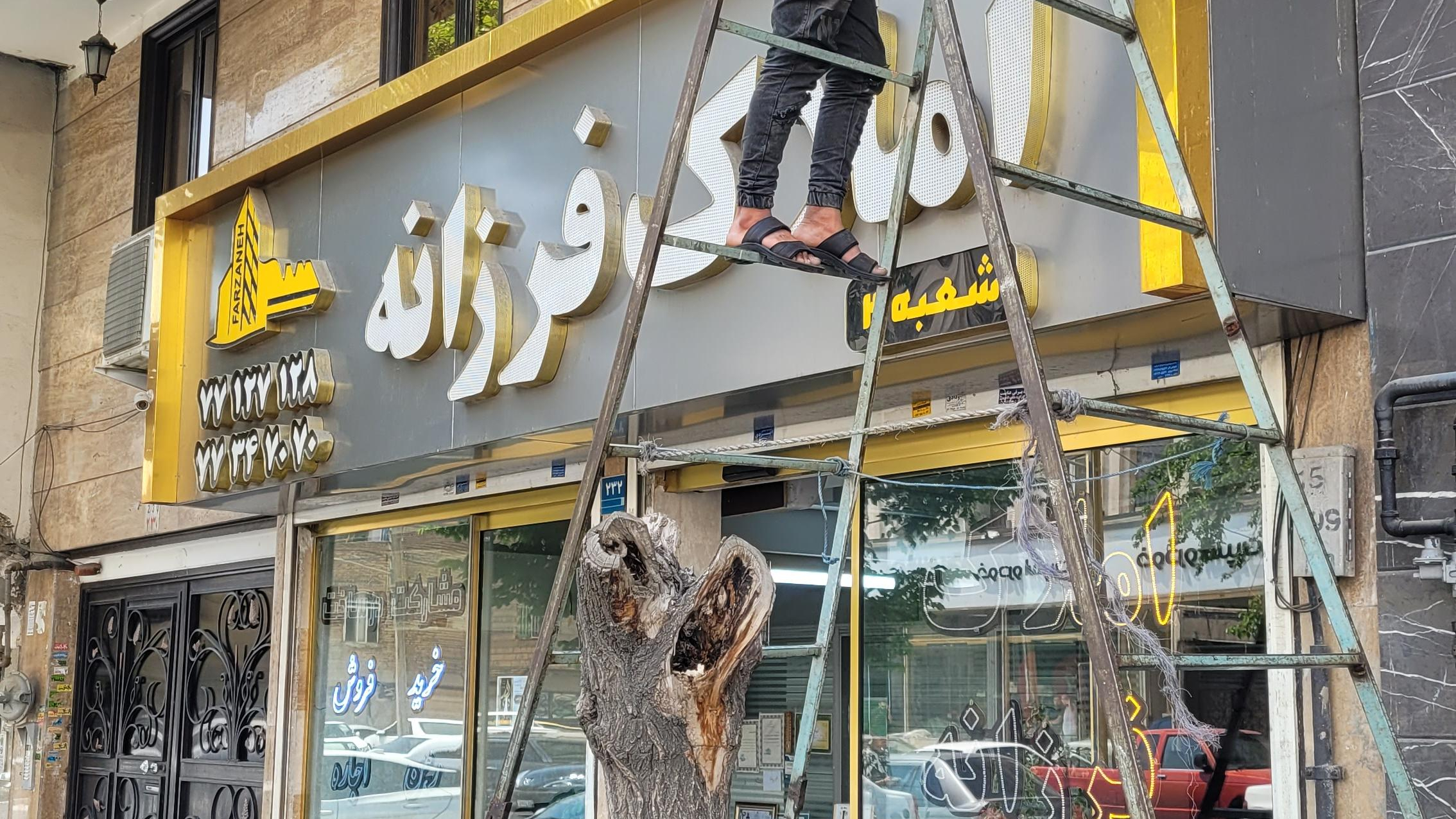 املاک فرزانه