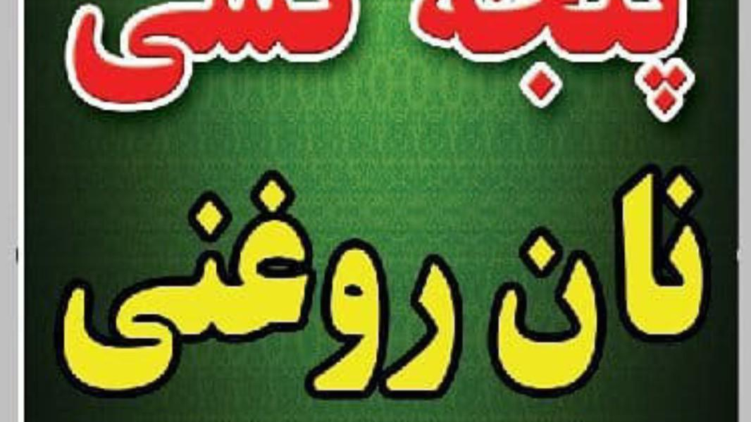 بربری و کلانه پزی آلان