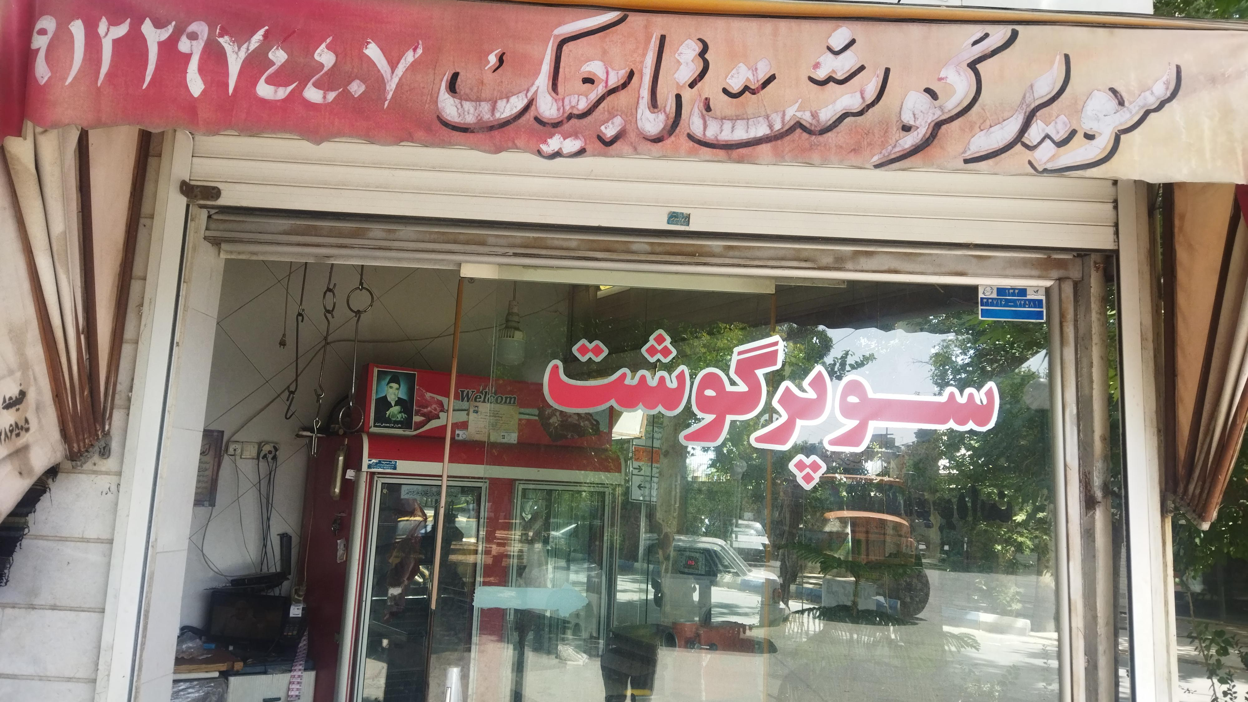 سوپرگوشت تاجیک