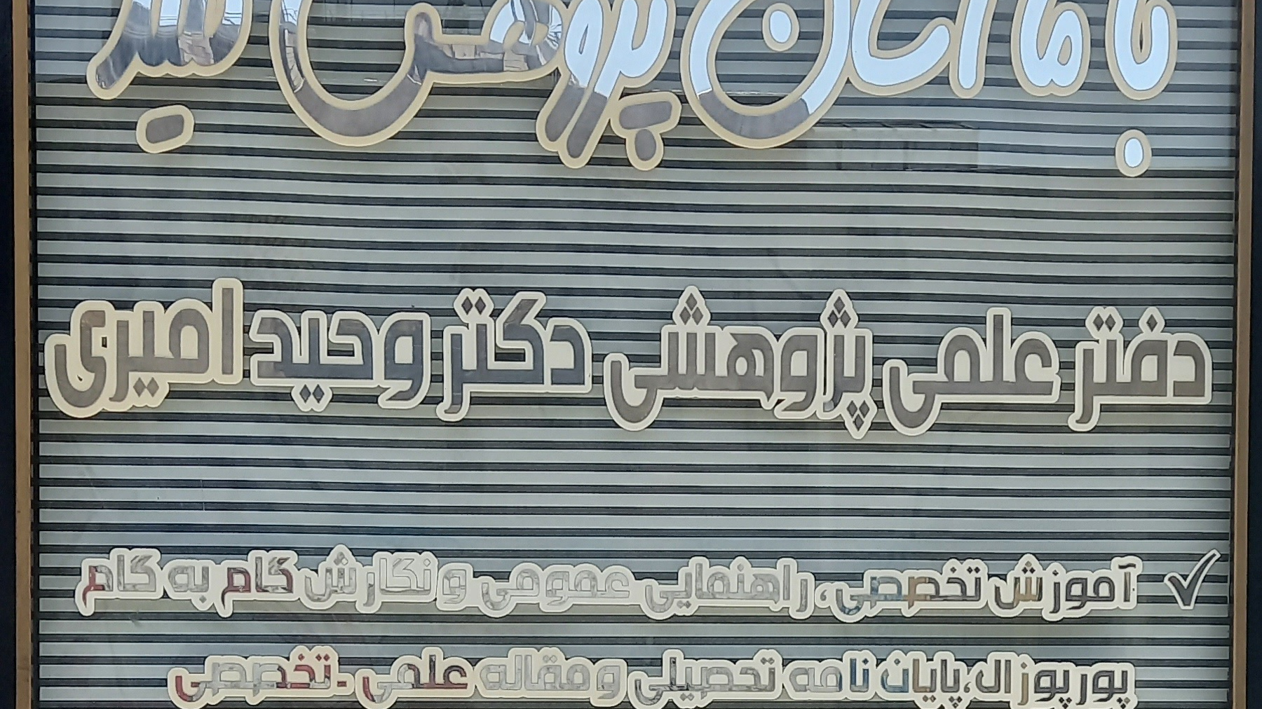 دفتر علمی پژوهشی دکتر امیری