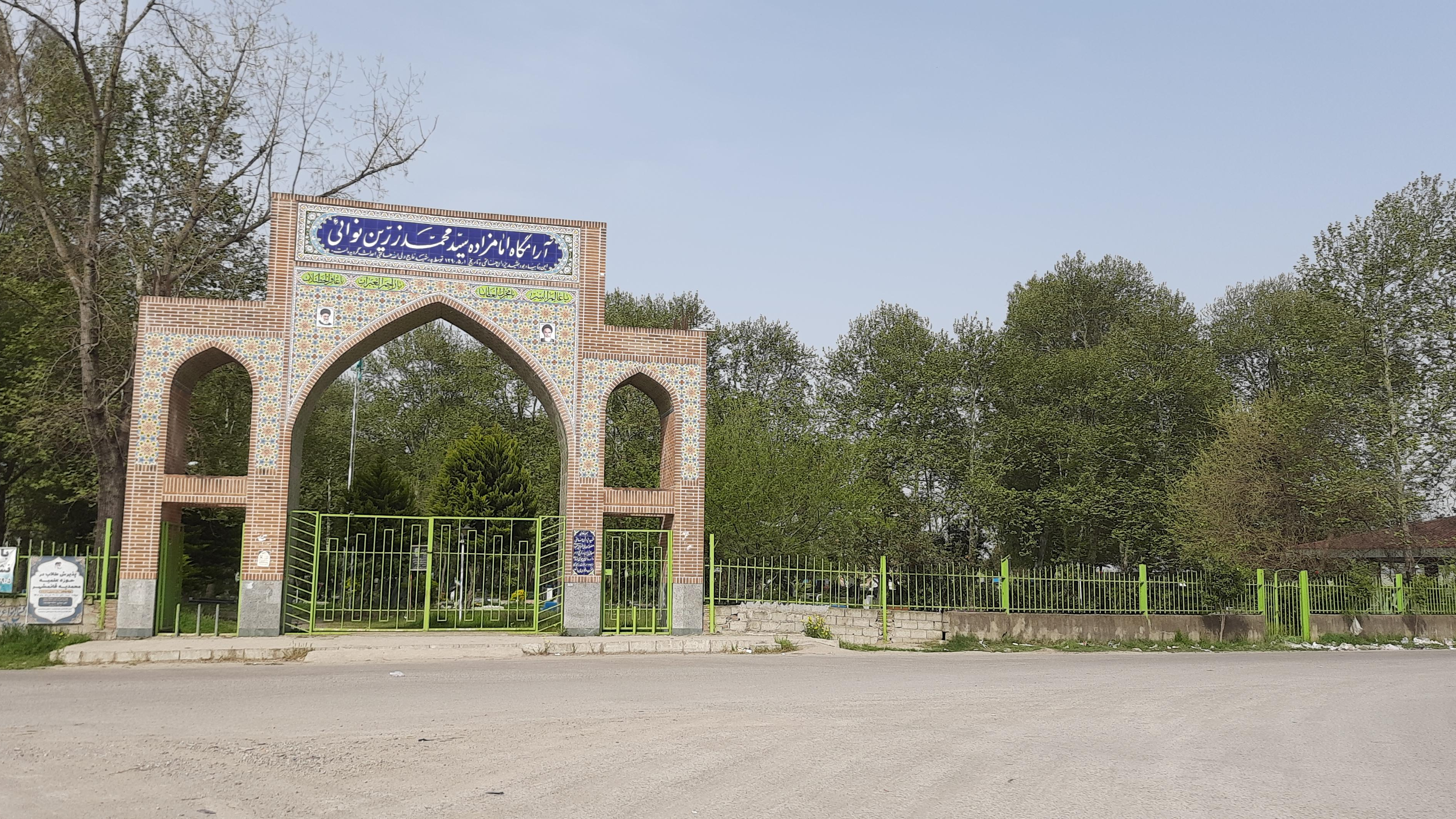 آرامگاه امامزاده سید محمد زرین نوائی