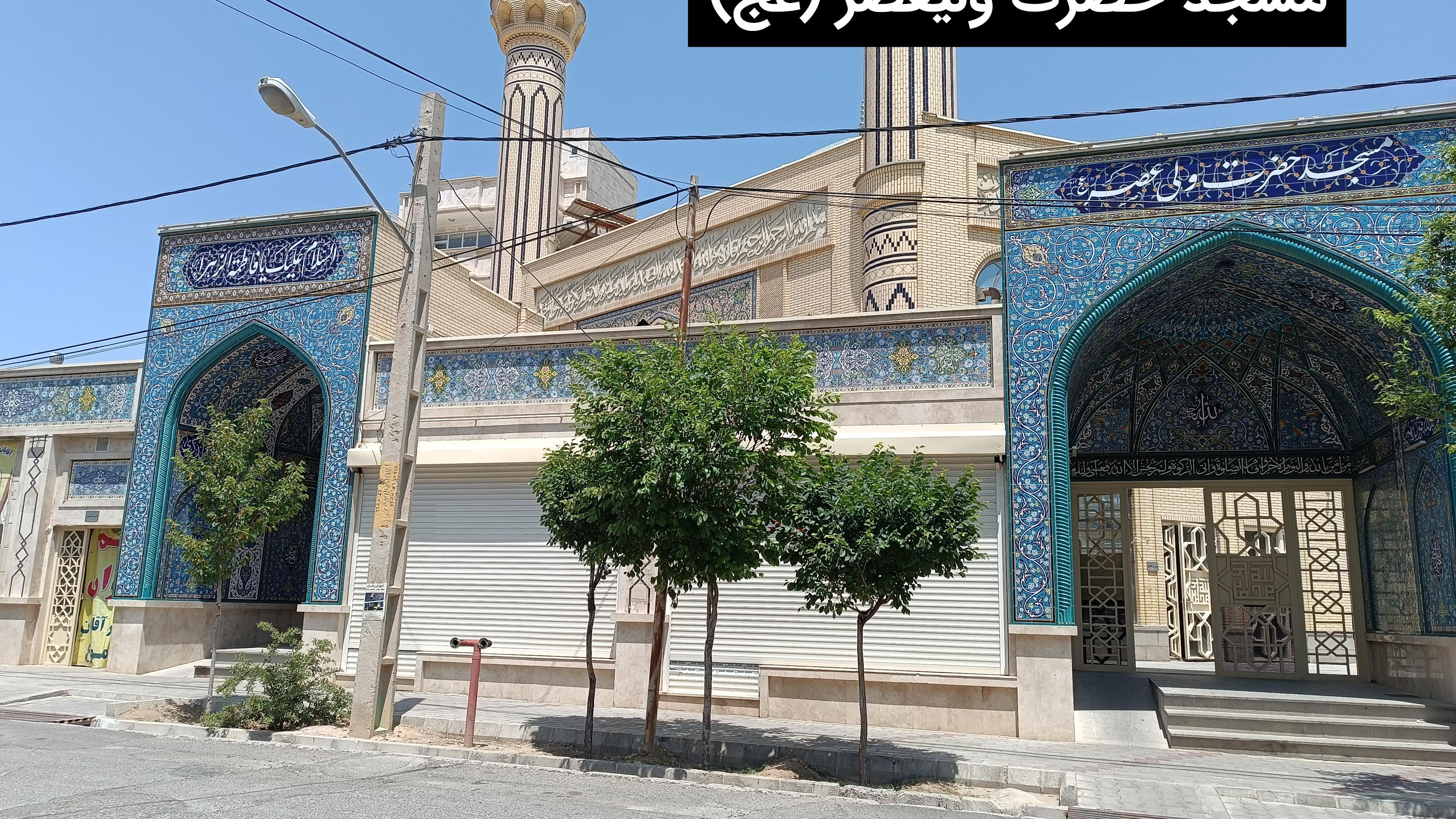 مسجد حضرت ولیعصر (عج)