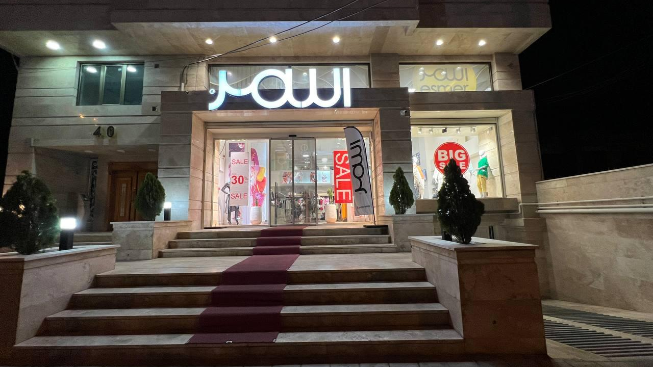 فروشگاه لباس اسمر