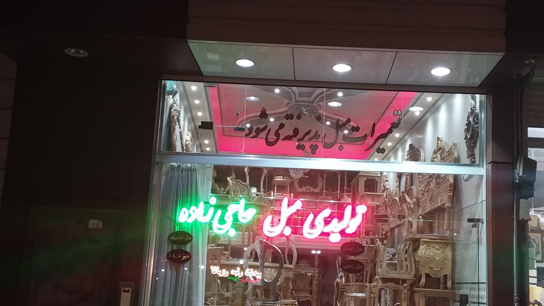 تولیدی مبل حاجی زاده