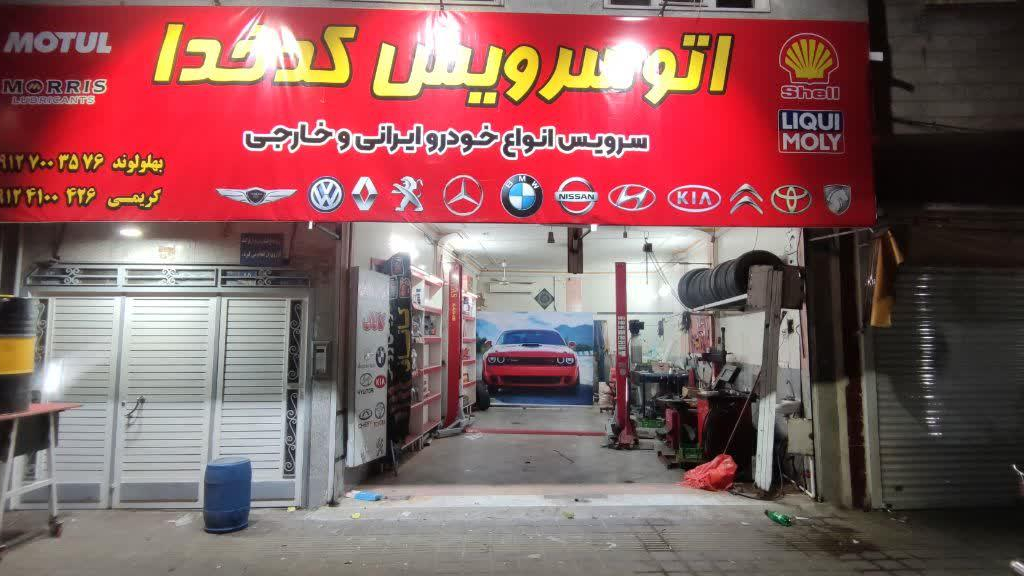 اتو سرویس کدخدا