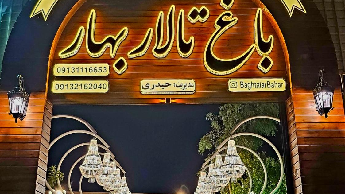 باغ تالار بهار