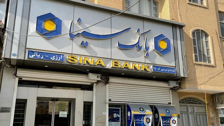 بانک سینا - شعبه خرمشهر
