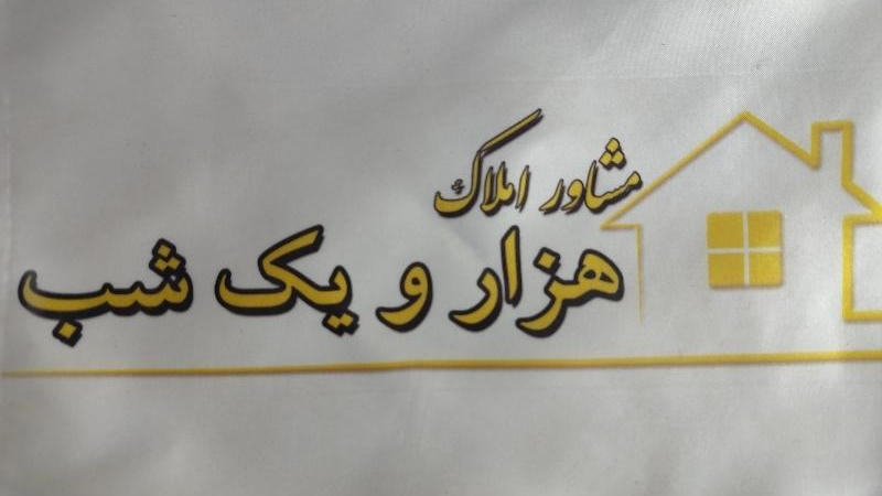 مشاور املاک 1001شب بندرعباس
