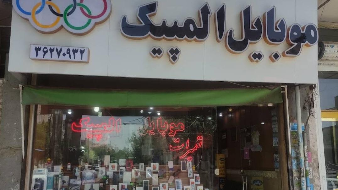 موبایل المپیک