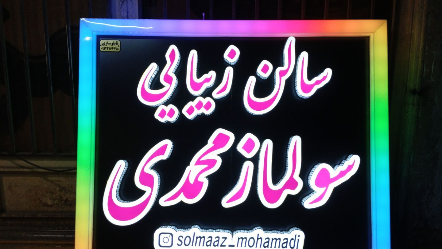 مرکز تخصصی و سالن زیبایی سولماز محمدی