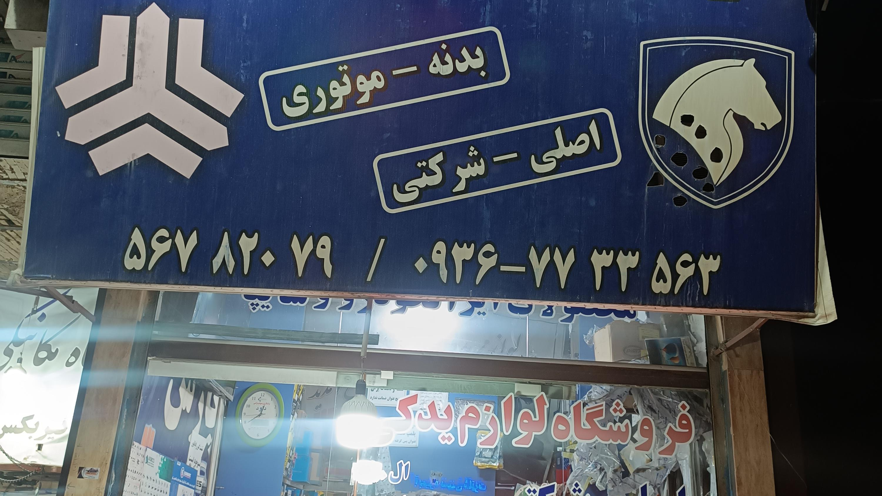 لوازم یدکی پارس