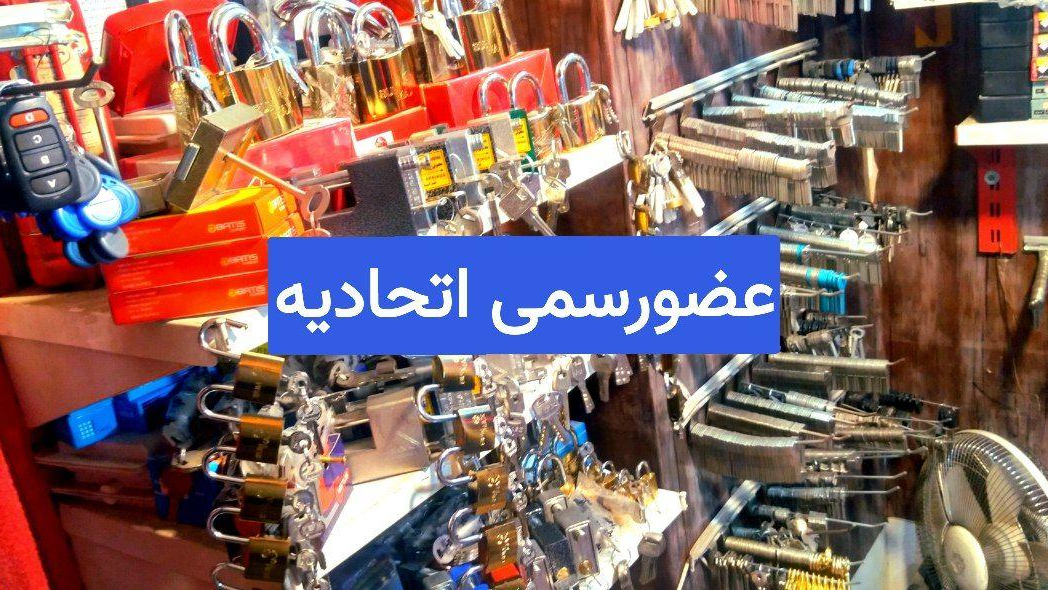 قفل و کلیدسازی پوریا(عضورسمی اتحادیه)