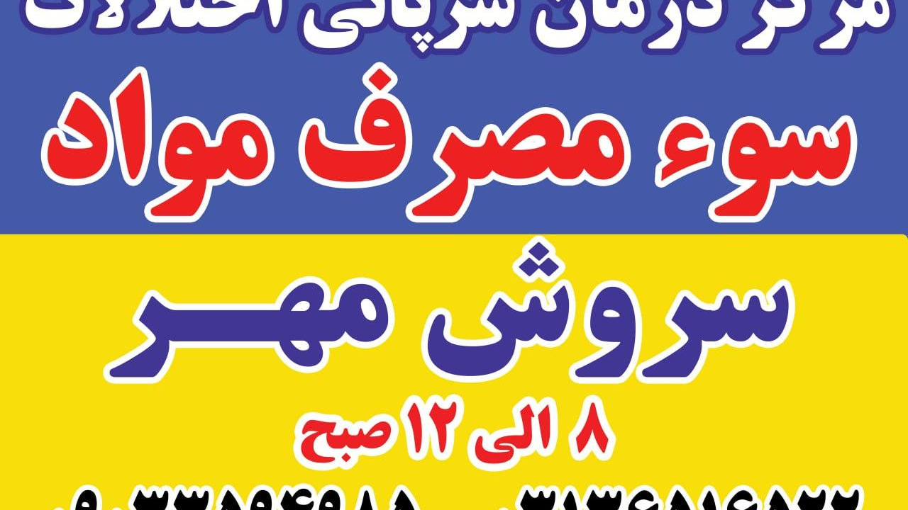 کلینیک ترک اعتیاد سروش مهر