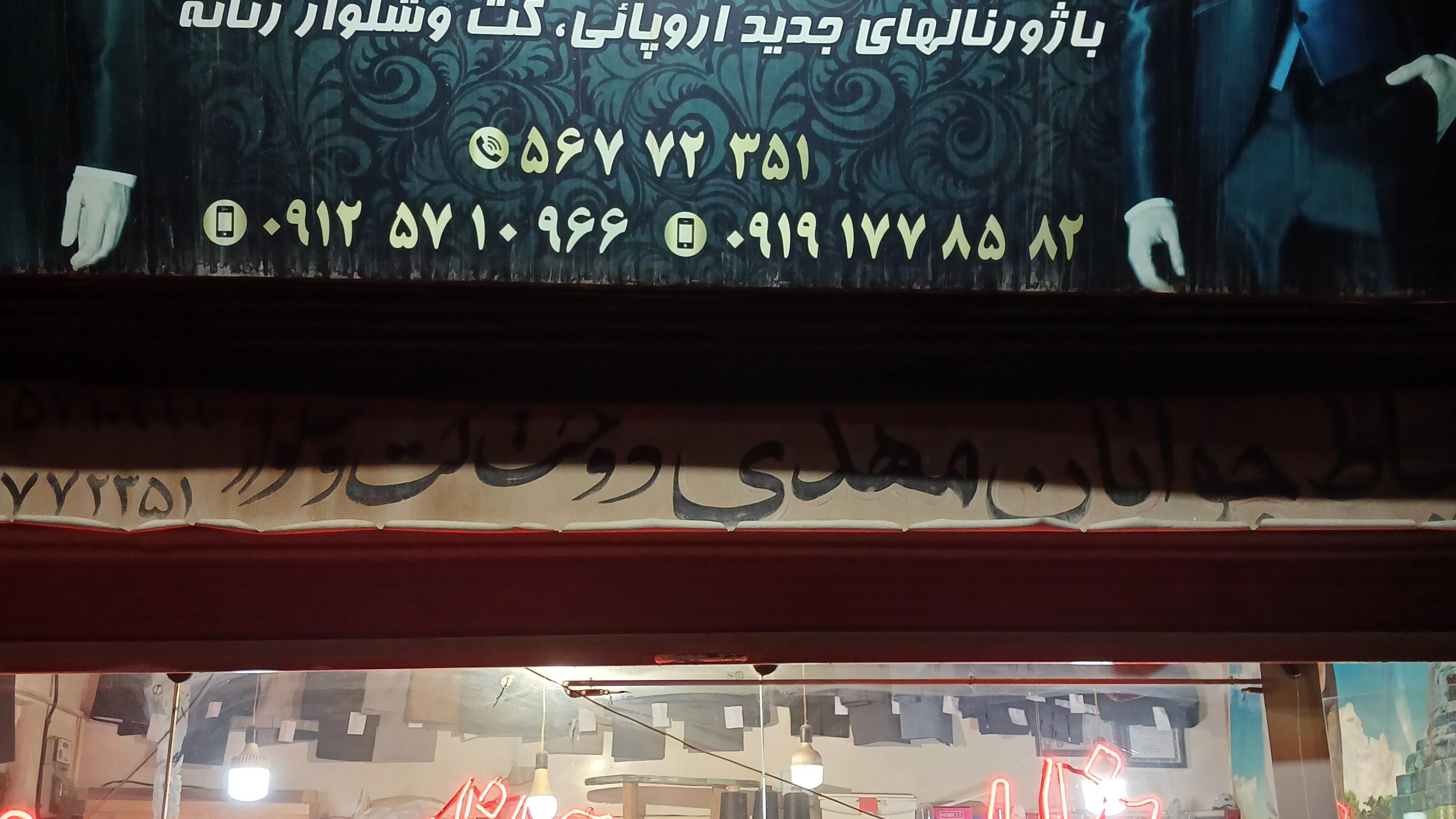 خیاط جوانان مهدی