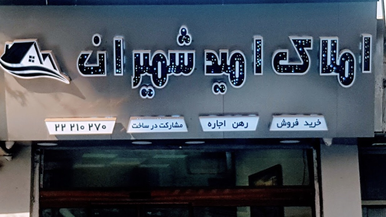 املاک امید شمیران