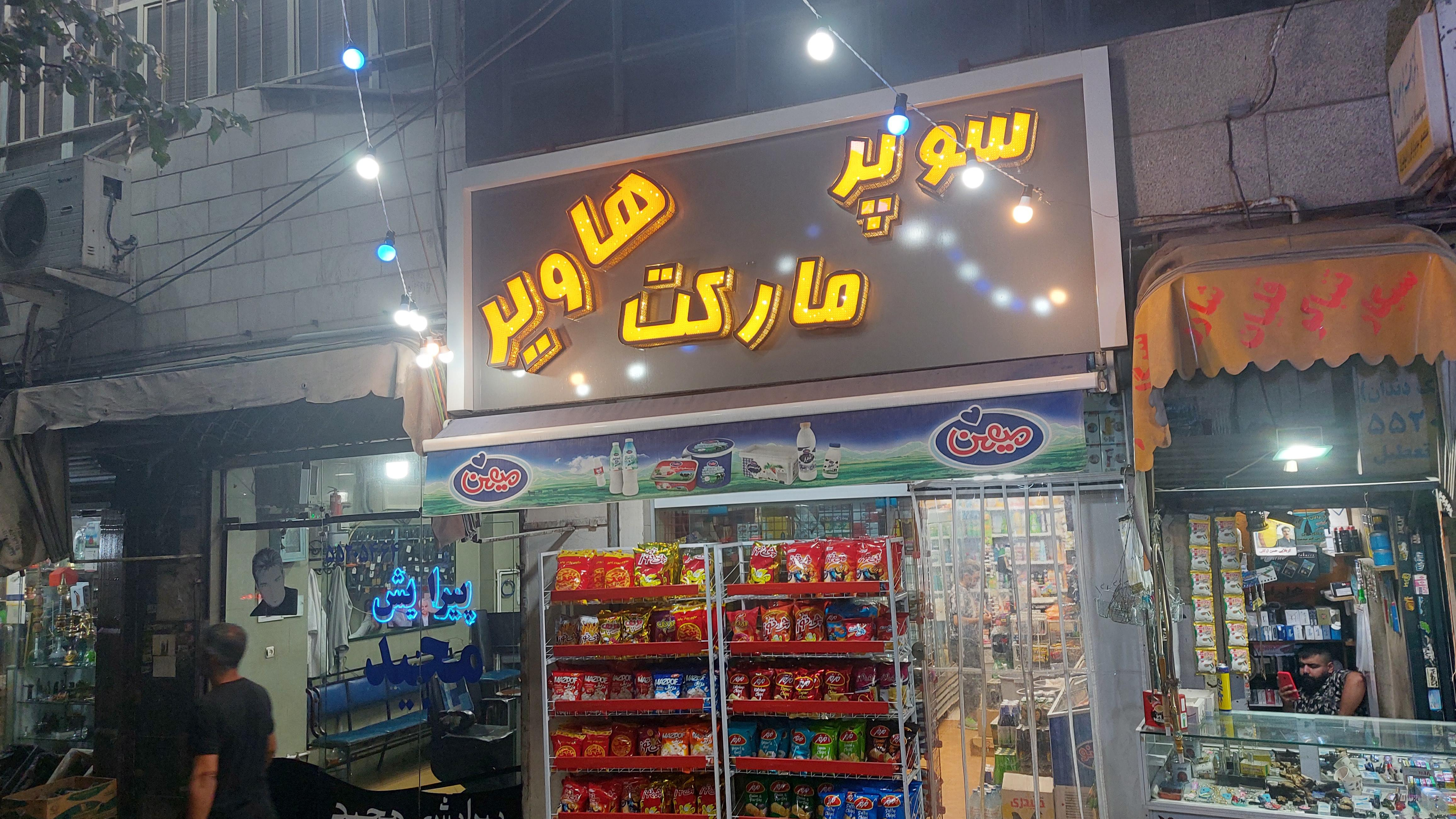 سوپرمارکت هاویر