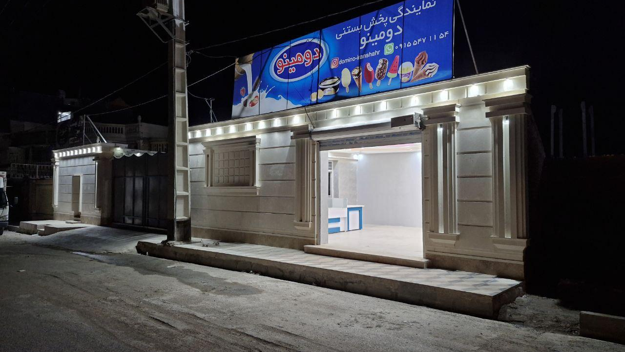 نمایندگی پخش بستنی دومینو ایرانشهر