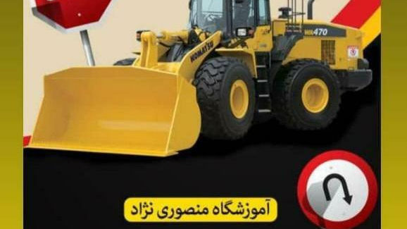 آموزشگاه رانندگی ویژه منصوری نژاد