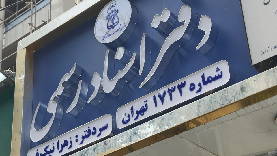 دفتراسناد رسمی ١٧٣٣ تهران(زهرا نیک فر)