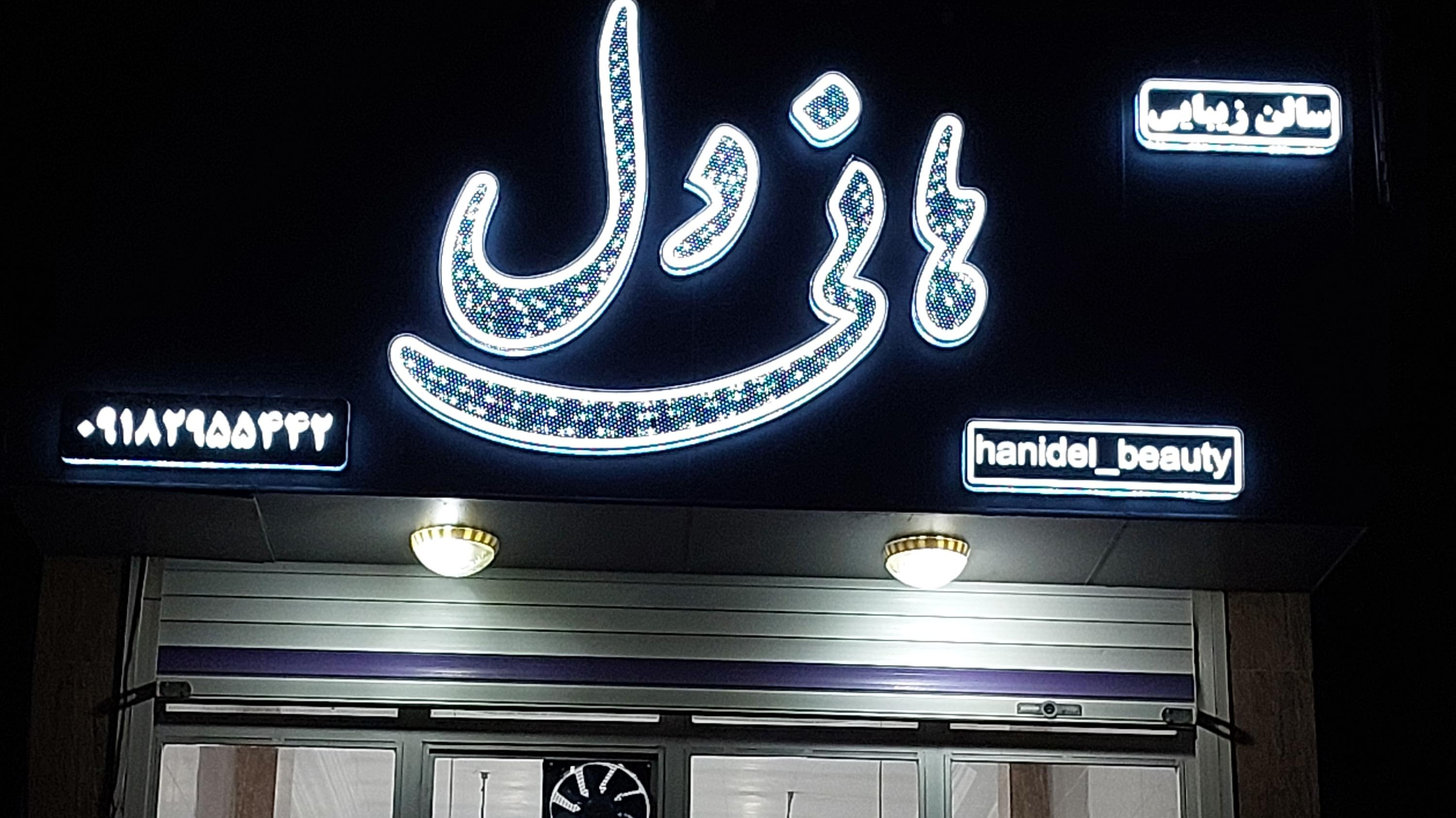 سالن زیبایی هانی دل