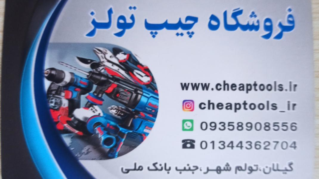 فروشگاه ابزارآلات چیپ تولز