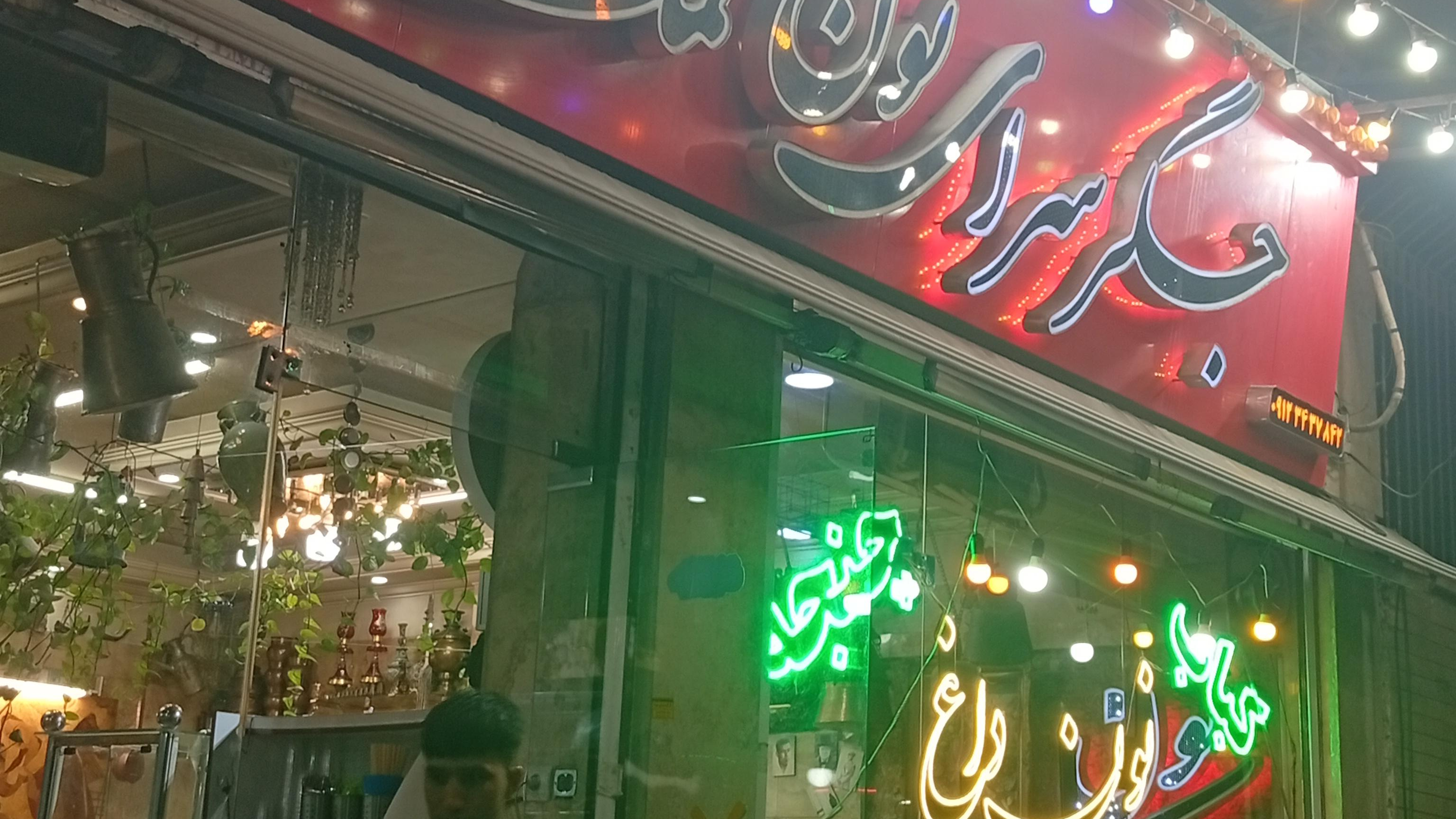 جــگر ســراي نــون و نــمك