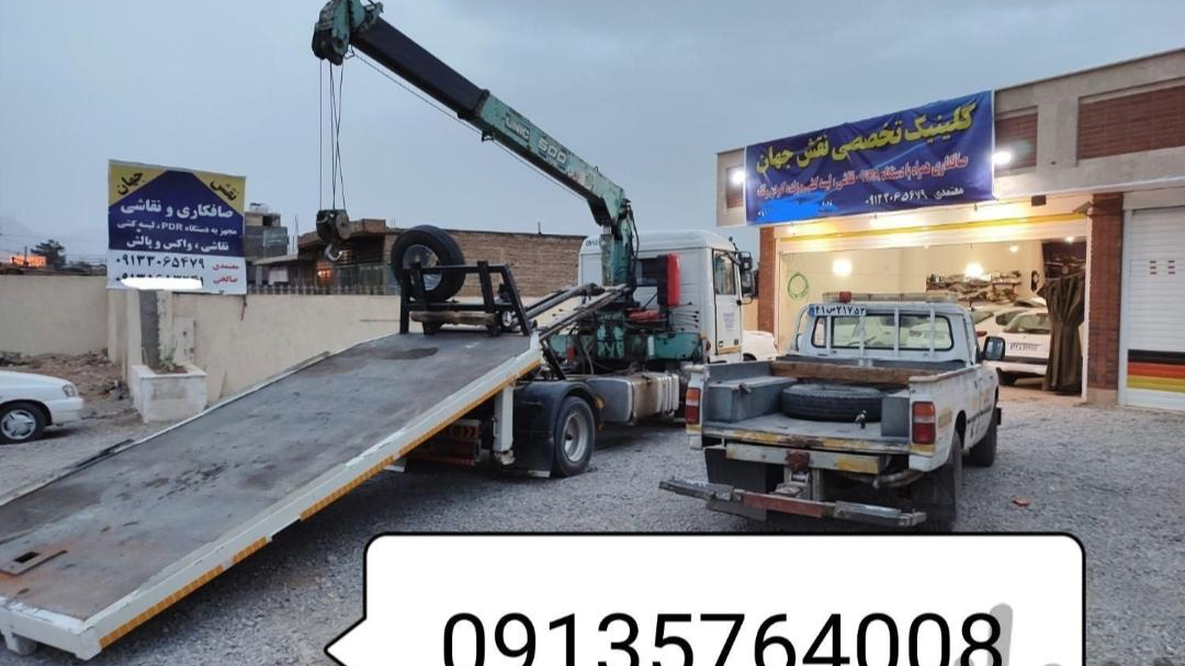 امداد یدکش یدک کش بهارستان