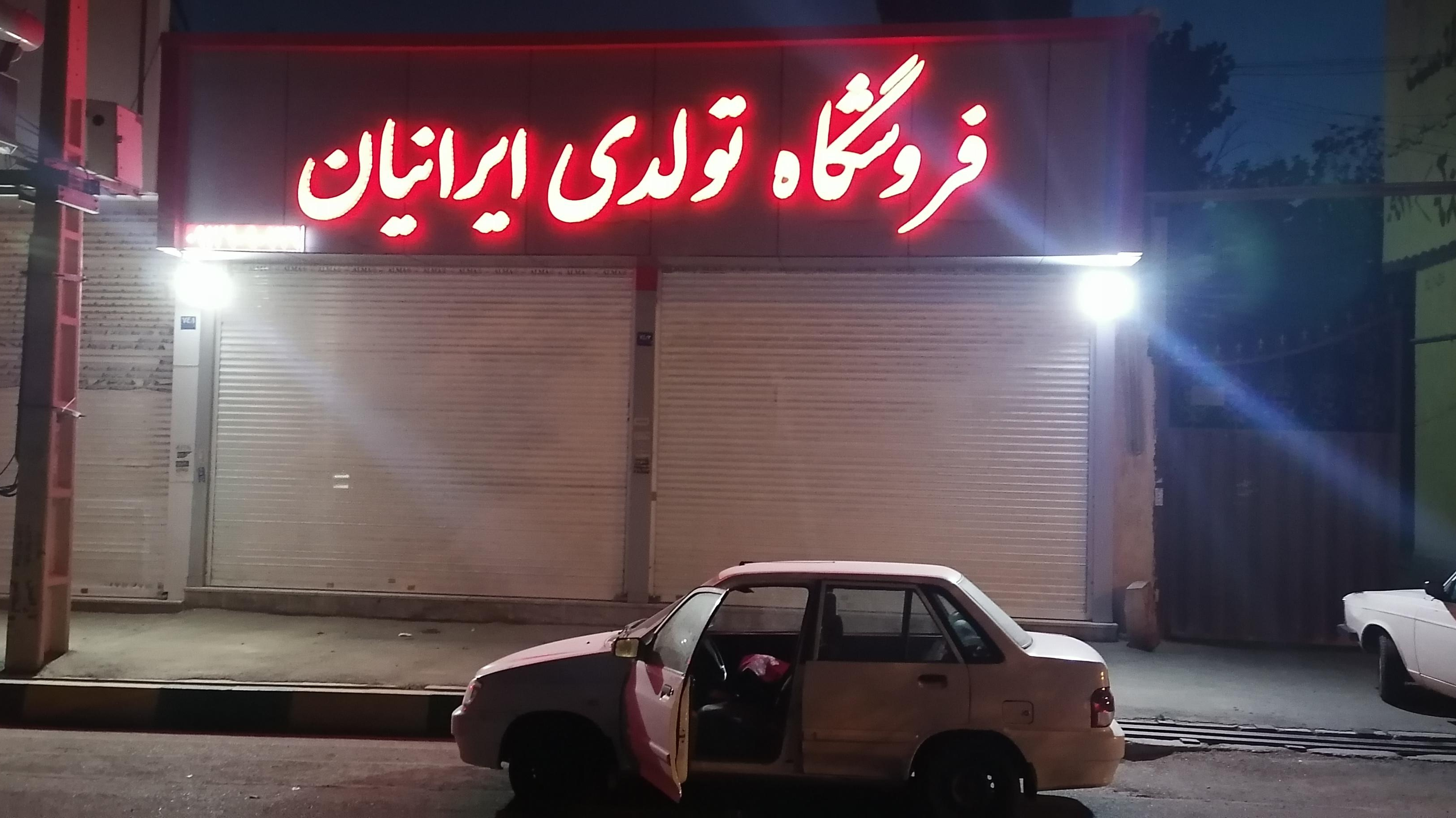 فروشگاه تولدی ایرانیان ( اسماعیلی )