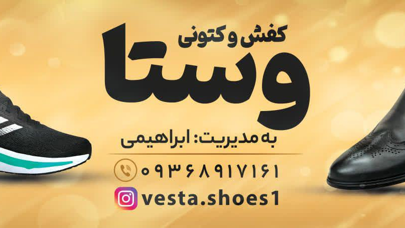 کفش وکتونی وستا