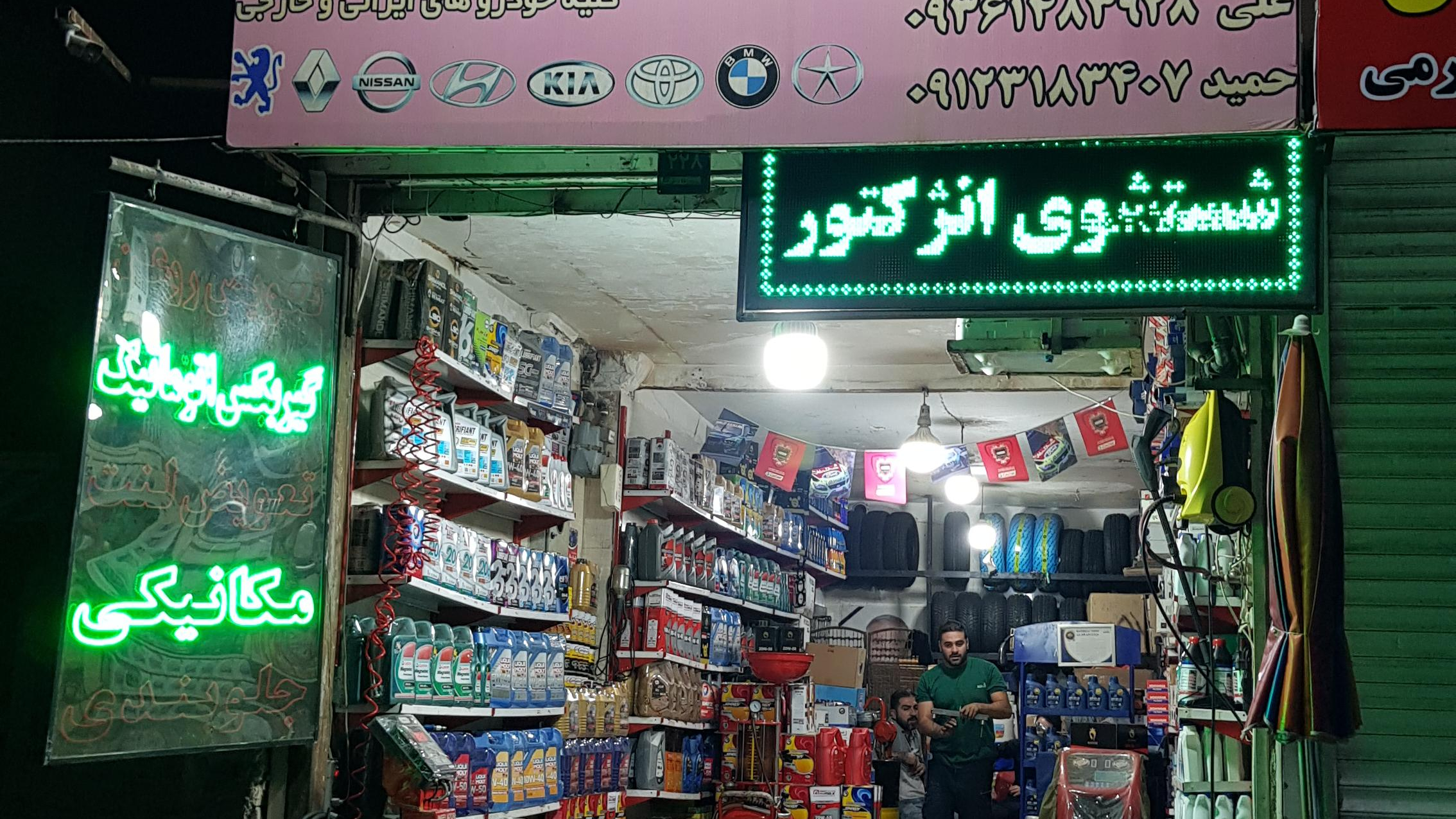 تعمیرگاه علیاری