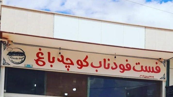 فست فود ناب کوچه باغ