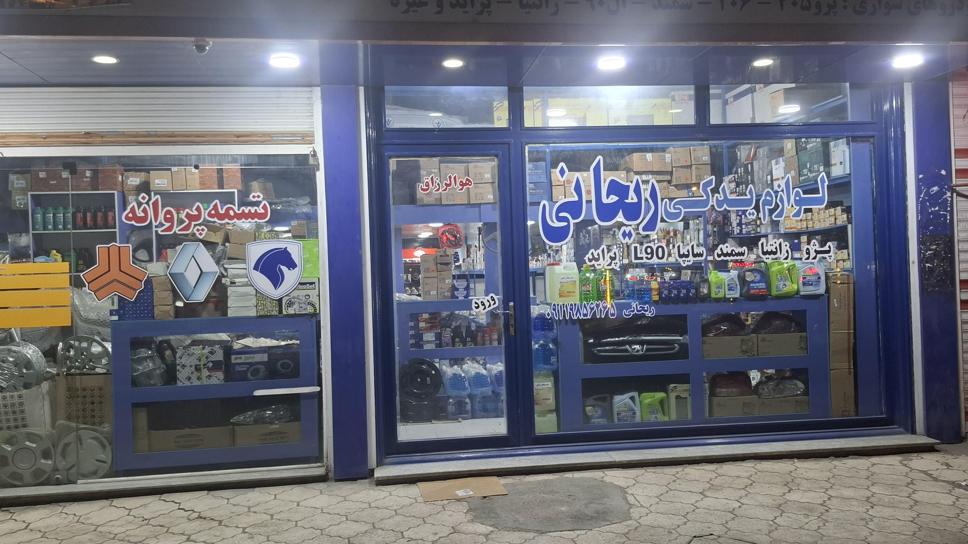 لوازم یدکی ریحانی