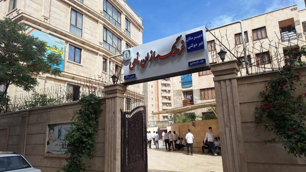 دبیرستان دوره دوم فرهنگ سازان نامی